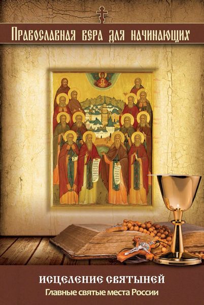 Обложка книги  «Исцеление святыней. Главные святые места России»