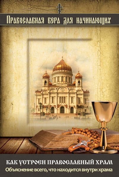 Обложка книги  «Как устроен православный храм. Объяснение всего, что находится внутри храма»