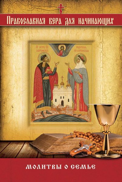 Обложка книги  «Молитвы о семье»