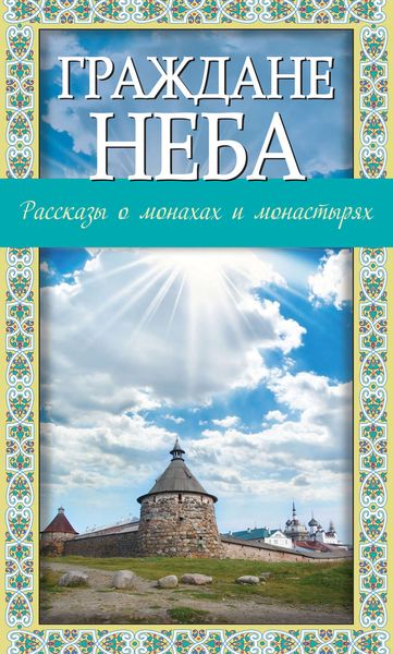 Обложка книги  «Граждане неба. Рассказы о монахах и монастырях»