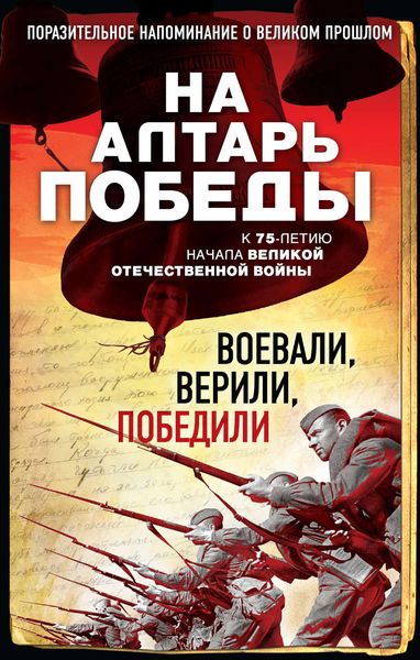 Обложка книги  «На алтарь Победы. Воевали, верили, победили»