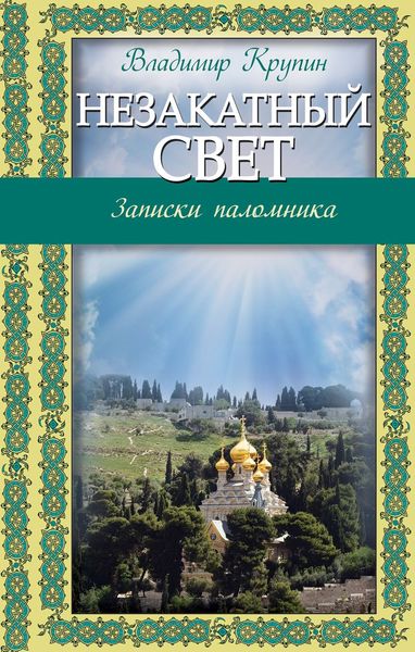 Обложка книги  «Незакатный свет. Записки паломника»