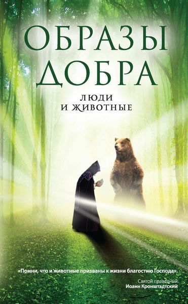 Обложка книги  «Образы добра: люди и животные»
