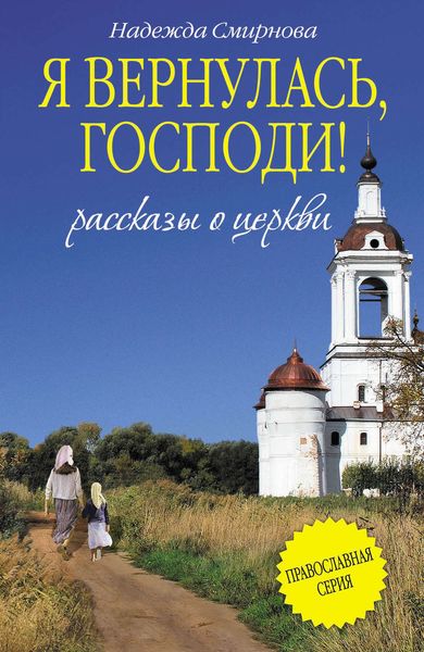 Обложка книги  «Я вернулась, Господи!»