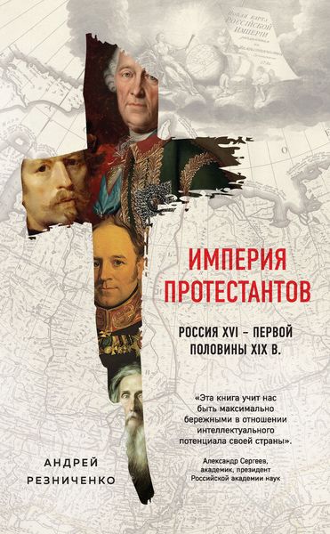 Обложка книги  «Империя протестантов. Россия XVI – первой половины XIX в.»