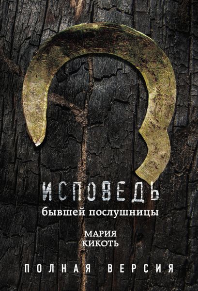 Обложка книги «Исповедь бывшей послушницы»