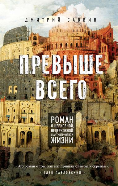 Обложка книги «Превыше всего. Роман о церковной, нецерковной и антицерковной жизни»