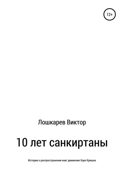 Обложка книги  «10 лет санкиртаны»