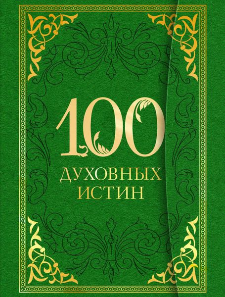 Обложка книги «100 духовных истин»