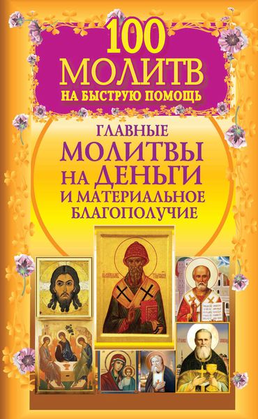 Обложка книги «100 молитв на быструю помощь. Главные молитвы на деньги и материальное благополучие»