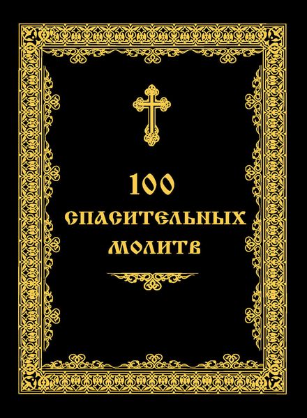 Обложка книги  «100 спасительных молитв»