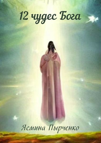 Обложка книги  «12 чудес Бога»