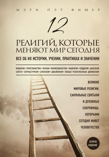 Обложка книги  «12 религий, которые меняют мир сегодня. Все об их истории, учении, практиках и значении. 2-е издание»