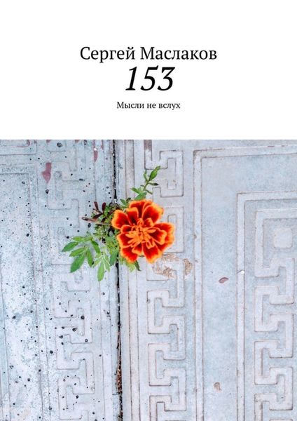 Обложка книги «153. Мысли не вслух»