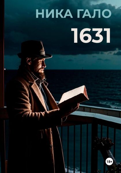 Обложка книги «1631»