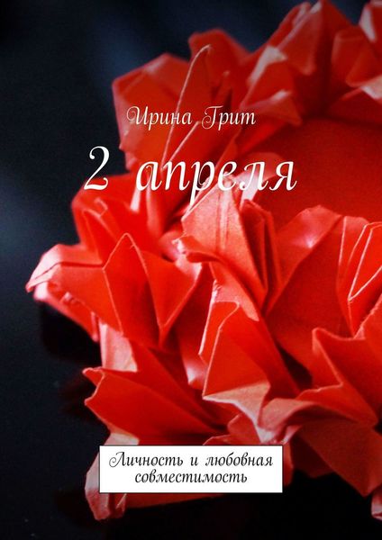 Обложка книги  «2 апреля. Личность и любовная совместимость»