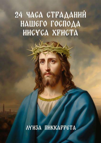 Обложка книги  «24 часа страданий нашего Господа Иисуса Христа. Перевод с итальянского»