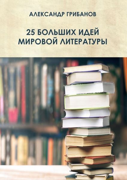 Обложка книги  «25 больших идей мировой литературы»