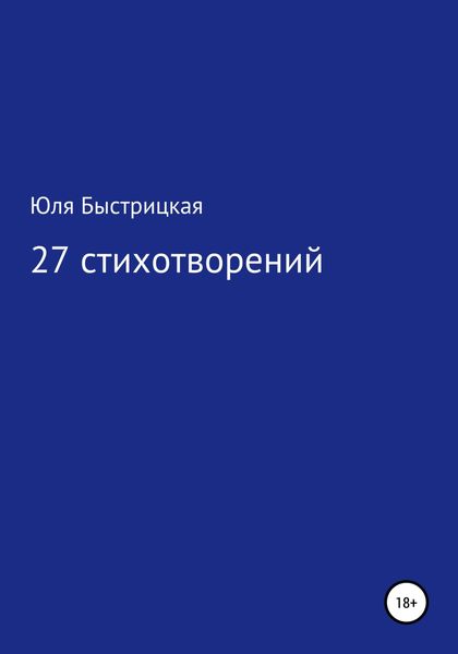 Обложка книги  «27 стихотворений»