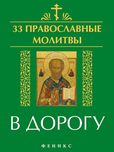 Обложка книги  «33 православные молитвы в дорогу»
