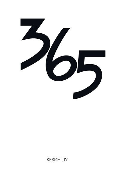 Обложка книги  «365 дней»
