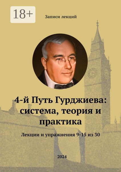 Обложка книги  «4-й Путь Гурджиева: система, теория и практика. Лекции и упражнения 9—15»
