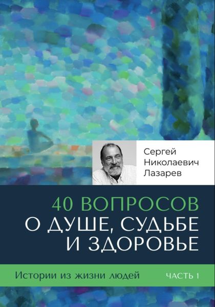 Обложка книги  «40 вопросов о душе, судьбе и здоровье»