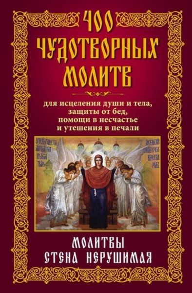 Обложка книги  «400 чудотворных молитв для исцеления души и тела, защиты от бед, помощи в несчастье и утешения в печали. Молитвы стена нерушимая»