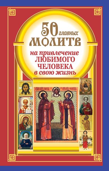 Обложка книги «50 главных молитв на привлечение любимого человека в свою жизнь»