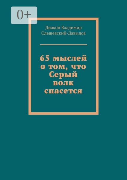 Обложка книги  «65 мыслей о том, что Серый волк спасется»