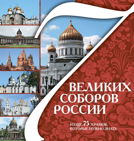 Обложка книги  «7 великих соборов России и еще 75 храмов, которые нужно знать»