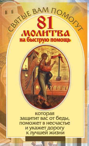 Обложка книги  «81 молитва на быструю помощь, которая защитит вас от беды, поможет в несчастье и укажет дорогу к лучшей жизни»