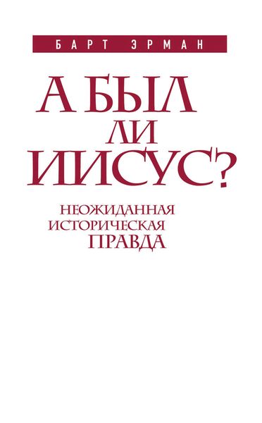 Обложка книги  «А был ли Иисус? Неожиданная историческая правда»