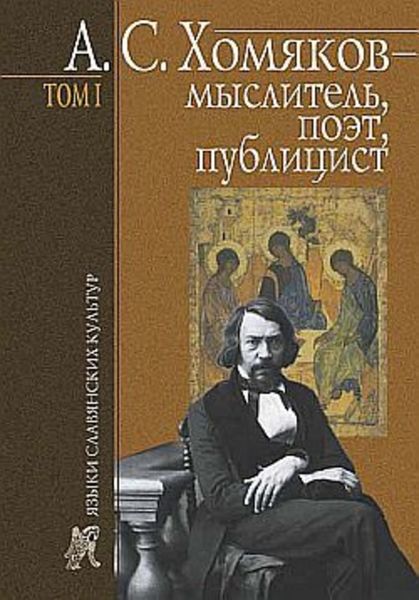 Обложка книги  «А. С. Хомяков – мыслитель, поэт, публицист. Т. 1»
