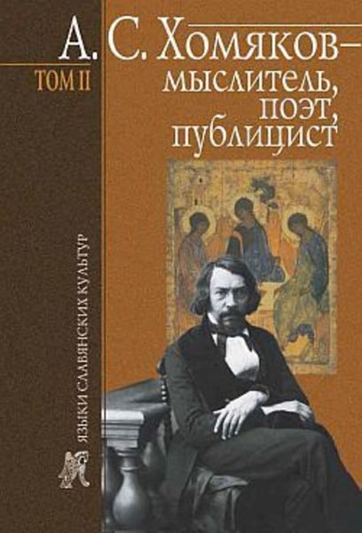 Обложка книги  «А. С. Хомяков – мыслитель, поэт, публицист. Т. 2»