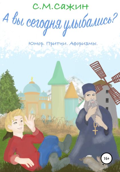 Обложка книги  «А вы сегодня улыбались?»
