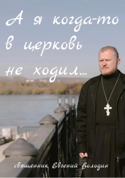 Обложка книги  «А я когда-то в церковь не ходил…»