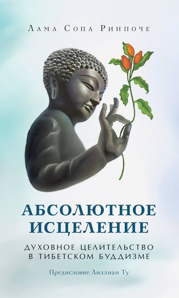 Обложка книги  «Абсолютное исцеление. Духовное целительство в тибетском буддизме»