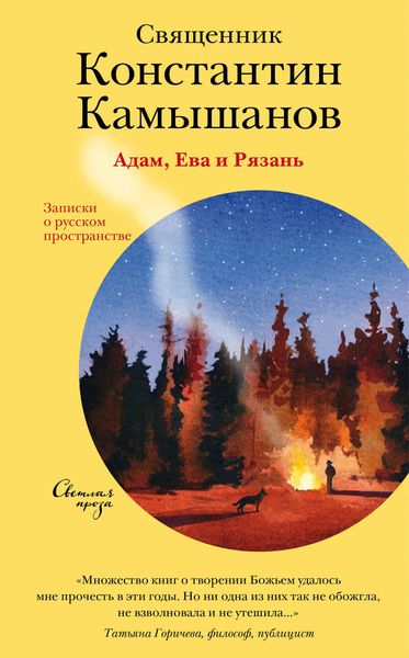 Обложка книги  «Адам, Ева и Рязань. Записки о русском пространстве»