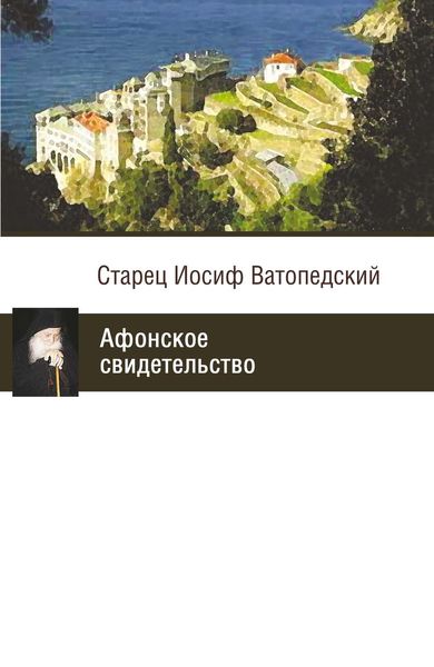 Обложка книги  «Афонское свидетельство»