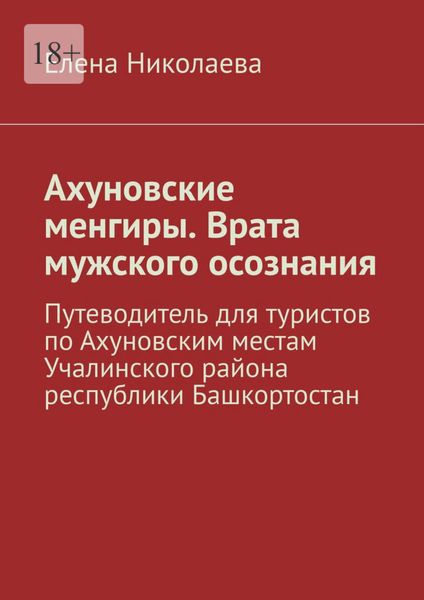 Обложка книги  «Ахуновские менгиры. Врата мужского осознания. Путеводитель для туристов по Ахуновским местам Учалинского района республики Башкортостан»