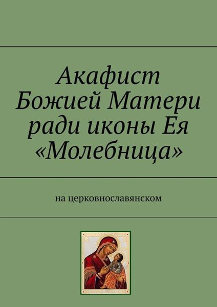 Обложка книги  «Акафист Божией Матери ради иконы Ея «Молебница». На церковнославянском»