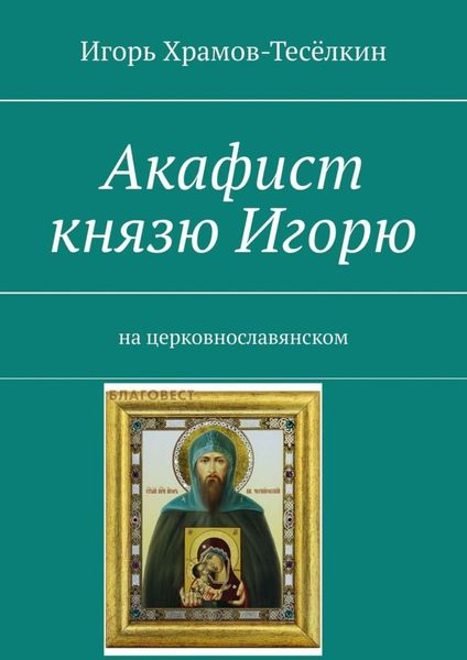Обложка книги  «Акафист князю Игорю. На церковнославянском»
