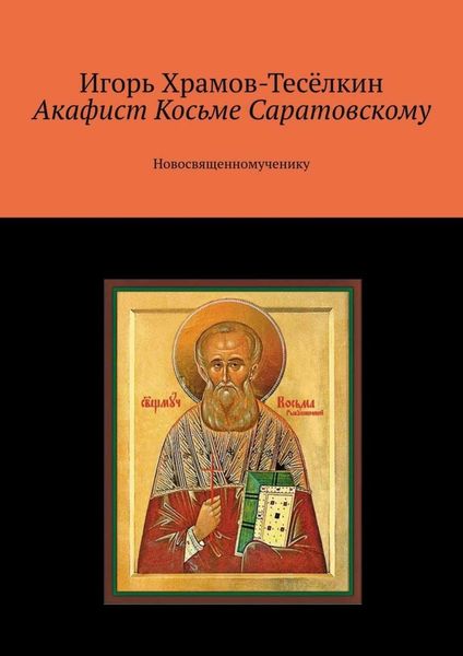 Обложка книги  «Акафист Косьме Саратовскому. Новосвященномученику»