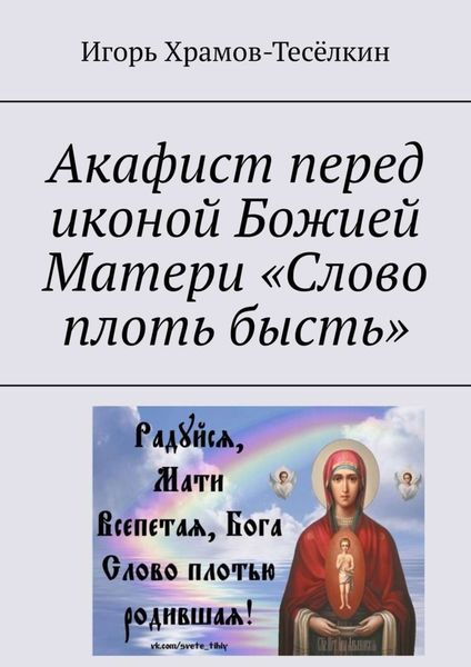 Обложка книги  «Акафист перед иконой Божией Матери «Слово плоть бысть»»