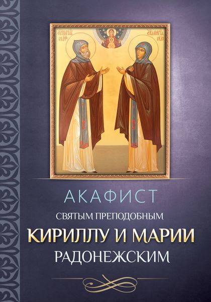 Обложка книги  «Акафист преподобным Кириллу и Марии Радонежским»