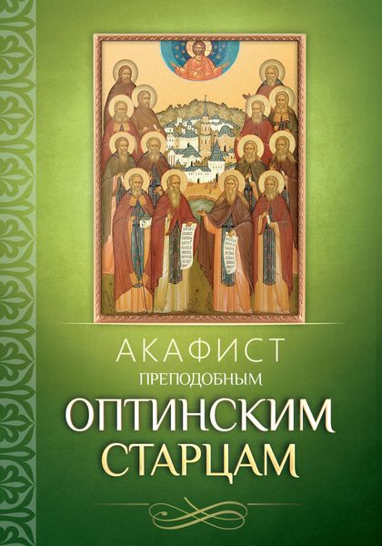 Обложка книги  «Акафист преподобным Оптинским старцам»