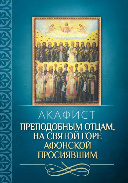 Обложка книги  «Акафист преподобным отцам, на святой горе Афонской просиявшим»