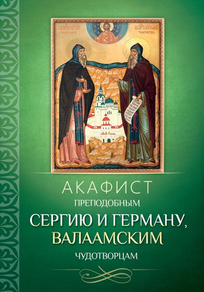 Обложка книги  «Акафист преподобным Сергию и Герману, Валаамским чудотворцам»