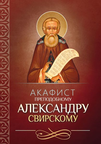 Обложка книги  «Акафист преподобному Александру Свирскому»